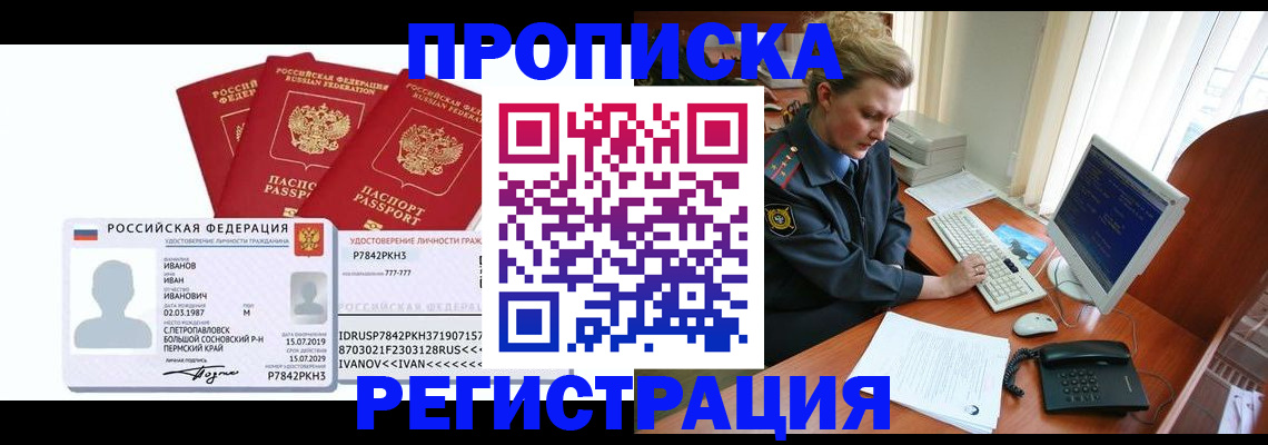 прописка штамп в Хабаровске